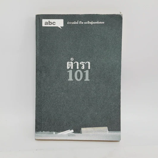 Abc : ตำรา 101 - บก. ภูมิชาย บุญสินสุข รูปที่ 1