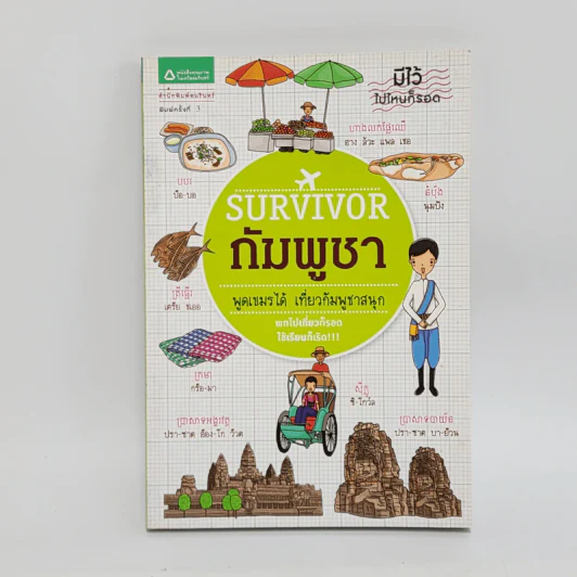 Survivor กัมพูชา - ศานติ ภักดีคำ รูปที่ 1
