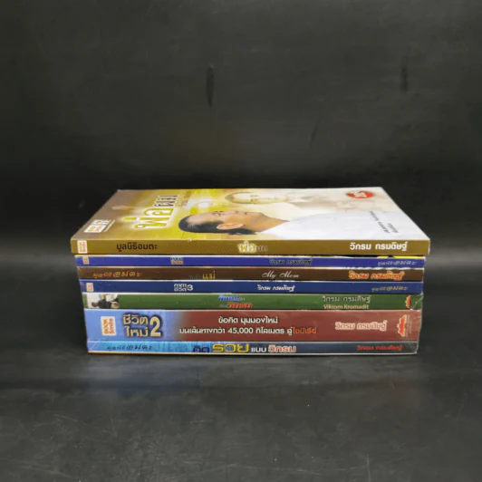 รวมหนังสือวิกรม กรมดิษฐ์ 7 เล่ม + กระเป๋าผ้า รูปที่ 3