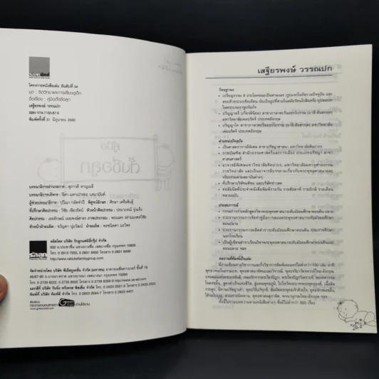 คู่มือตั้งชื่อลูก - เสฐียรพงษ์ วรรณปก รูปที่ 8
