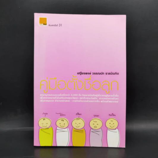 คู่มือตั้งชื่อลูก - เสฐียรพงษ์ วรรณปก รูปที่ 1