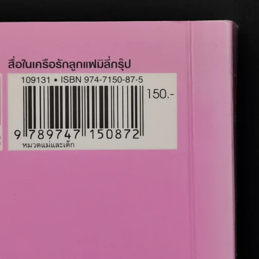 คู่มือตั้งชื่อลูก - เสฐียรพงษ์ วรรณปก รูปที่ 13