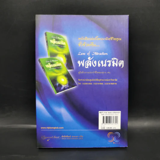 NLP ภาษา สมอง มหัศจรรย์ เทคโนโลยีสร้างความสำเร็จชั่วข้ามคืน - ดร.วิศิษฐ์ ศรีพิบูลย์ รูปที่ 2