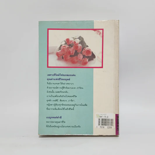 เบญจรงค์ห้าสี - ว.วินิจฉัยกุล รูปที่ 6