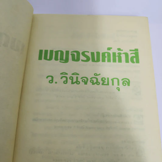 เบญจรงค์ห้าสี - ว.วินิจฉัยกุล รูปที่ 7