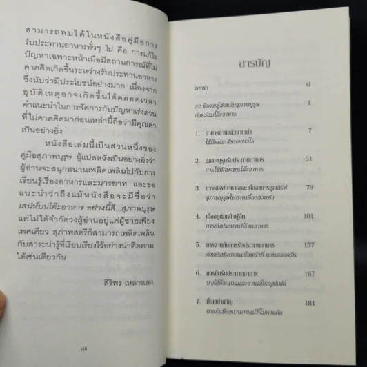 A Gentleman at the Table เสน่ห์บนโต๊ะอาหาร อย่างนี้สิสุภาพบุรุษ คู่มือมารยาทร่วมสมัย - John Bridges and Bryan Curtis รูปที่ 9