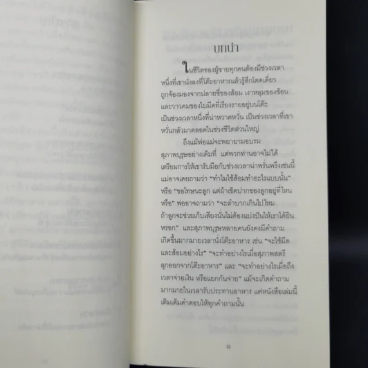 A Gentleman at the Table เสน่ห์บนโต๊ะอาหาร อย่างนี้สิสุภาพบุรุษ คู่มือมารยาทร่วมสมัย - John Bridges and Bryan Curtis รูปที่ 10