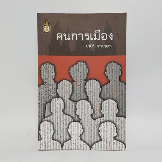 คนการเมือง - นรนิติ เศรษฐบุตร รูปที่ 1