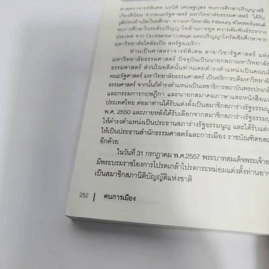 คนการเมือง - นรนิติ เศรษฐบุตร รูปที่ 13