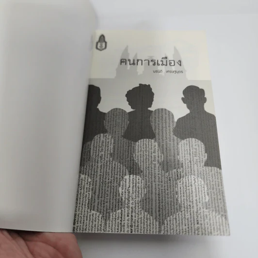 คนการเมือง - นรนิติ เศรษฐบุตร รูปที่ 8