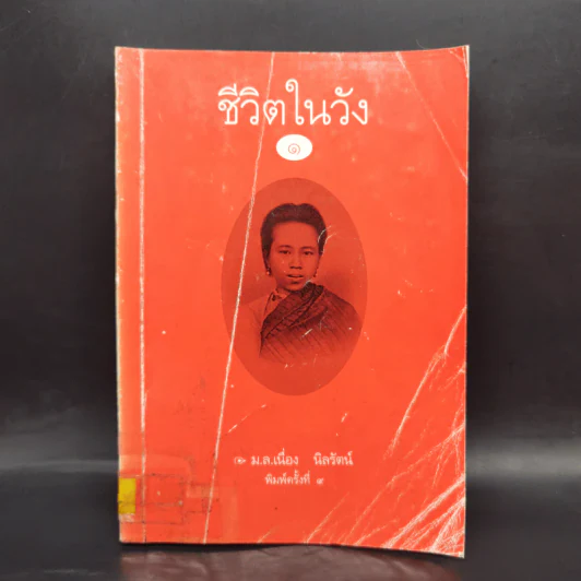 ชีวิตในวัง เล่ม 1 - ม.ล.เนื่อง นิลรัตน์ รูปที่ 1