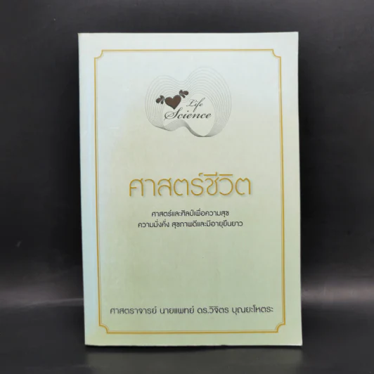 Life Science ศาสตร์ชีวิต - ศาสตราจารย์ นายแพทย์ ดร.วิจิตร บุณยะโหตระ รูปที่ 1