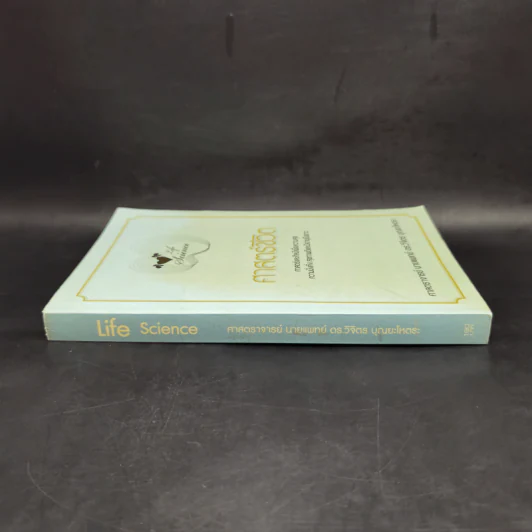 Life Science ศาสตร์ชีวิต - ศาสตราจารย์ นายแพทย์ ดร.วิจิตร บุณยะโหตระ รูปที่ 3