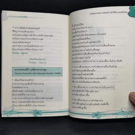 Life Science ศาสตร์ชีวิต - ศาสตราจารย์ นายแพทย์ ดร.วิจิตร บุณยะโหตระ รูปที่ 14