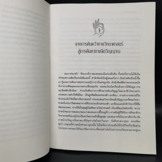 ภิกษุกับนักปรัชญา บทสนทนาพุทธศาสนา-ปรัชญาตะวันตก - งามพรรณ เวชชาชีวะ แปล รูปที่ 11