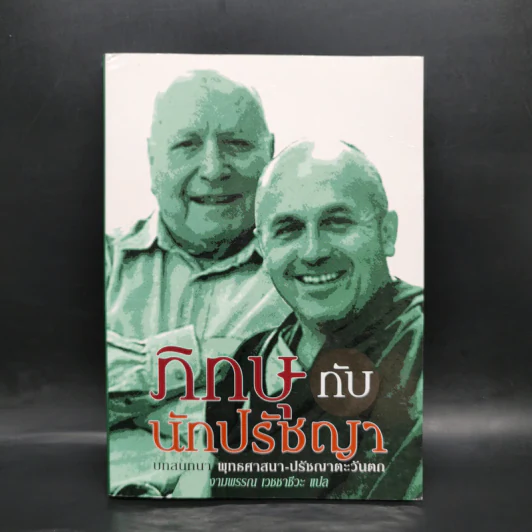 ภิกษุกับนักปรัชญา บทสนทนาพุทธศาสนา-ปรัชญาตะวันตก - งามพรรณ เวชชาชีวะ แปล รูปที่ 1