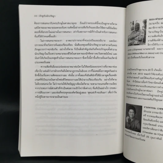 ภิกษุกับนักปรัชญา บทสนทนาพุทธศาสนา-ปรัชญาตะวันตก - งามพรรณ เวชชาชีวะ แปล รูปที่ 12