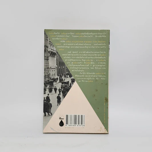 ทุนนิยม Capitalism : ความรู้ฉบับพกพา - James Fulcher รูปที่ 6