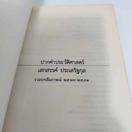 ปากคำประวัติศาสตร์ รวมบทสัมภาษณ์ของเสกสรรค์ ประเสริฐกุล 2517 ถึง 2531 รูปที่ 7