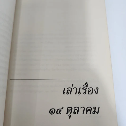 ปากคำประวัติศาสตร์ รวมบทสัมภาษณ์ของเสกสรรค์ ประเสริฐกุล 2517 ถึง 2531 รูปที่ 11