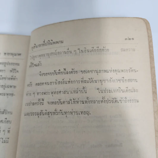 ไปไหว้พระที่อินเดีย - มนูญ ธารานุมาศ (อนุสรณ์งานฌาปนกิจศพแม่บุญมา หิรัญ) รูปที่ 16