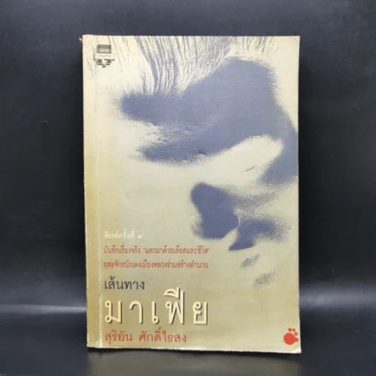 เส้นทางมาเฟีย - สุริยัน ศักดิ์ไธสง รูปที่ 1
