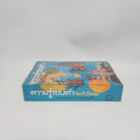 ความรู้รอบตัว ฉบับใหม่ - คณะอาจารย์จุฬา รูปที่ 2