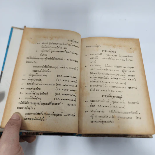 ความรู้รอบตัว ฉบับใหม่ - คณะอาจารย์จุฬา รูปที่ 12
