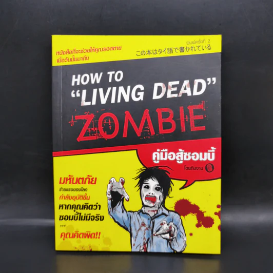 How to Living Dead Zombie คู่มือสู้ซอมบี้ - ทีมงานฮิ รูปที่ 1