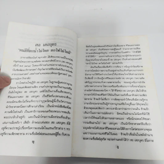 ไปนอกปีที่หนึ่ง - สอ เสถบุตร รูปที่ 14