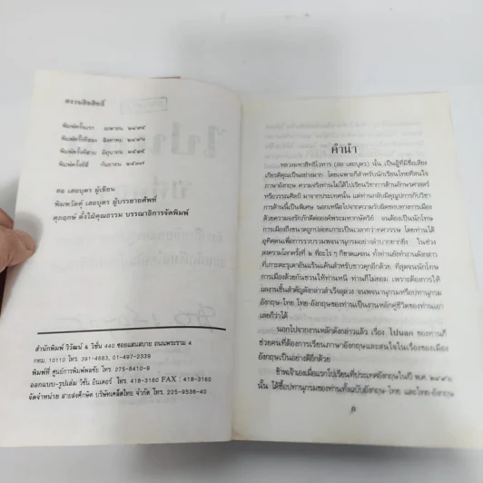 ไปนอกปีที่หนึ่ง - สอ เสถบุตร รูปที่ 9