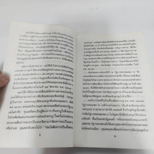 ไปนอกปีที่หนึ่ง - สอ เสถบุตร รูปที่ 11