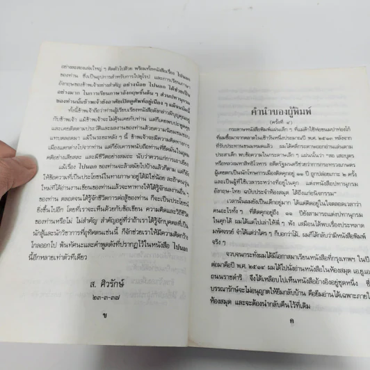 ไปนอกปีที่หนึ่ง - สอ เสถบุตร รูปที่ 10