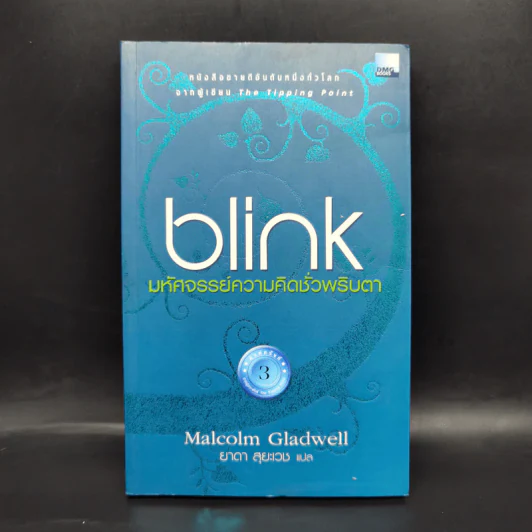 blink มหัศจรรย์ความคิดชั่วพริบตา - Malcolm Gladwell รูปที่ 1