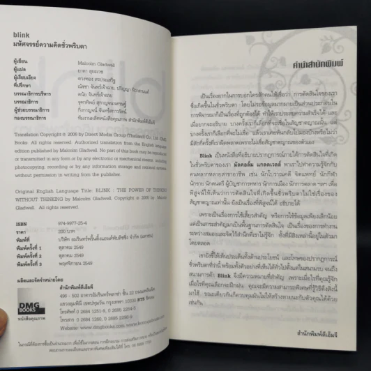 blink มหัศจรรย์ความคิดชั่วพริบตา - Malcolm Gladwell รูปที่ 9