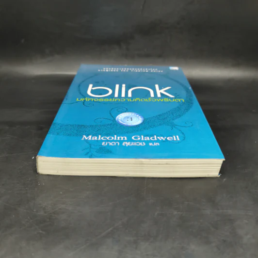 blink มหัศจรรย์ความคิดชั่วพริบตา - Malcolm Gladwell รูปที่ 4