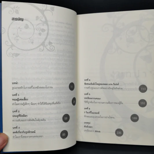 blink มหัศจรรย์ความคิดชั่วพริบตา - Malcolm Gladwell รูปที่ 11