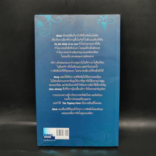 blink มหัศจรรย์ความคิดชั่วพริบตา - Malcolm Gladwell รูปที่ 2