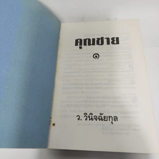 คุณชาย 2 เล่มจบ - ว.วินิจฉัยกุล รูปที่ 7