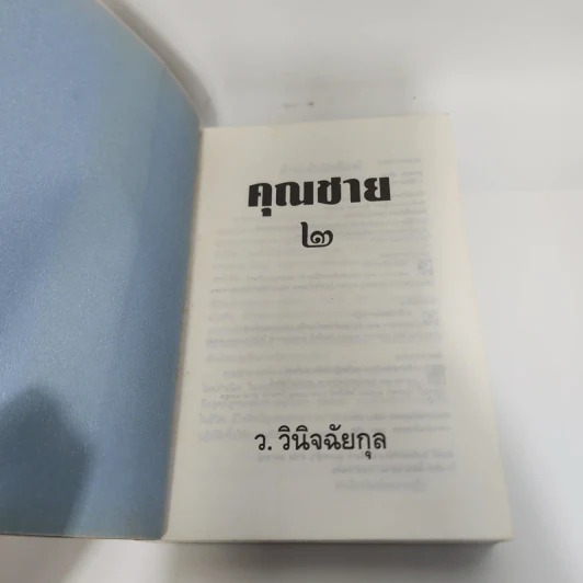 คุณชาย 2 เล่มจบ - ว.วินิจฉัยกุล รูปที่ 10