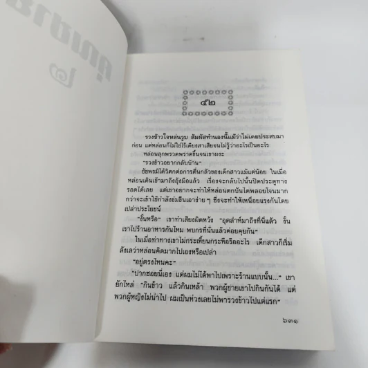 คุณชาย 2 เล่มจบ - ว.วินิจฉัยกุล รูปที่ 12