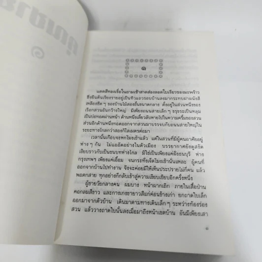 คุณชาย 2 เล่มจบ - ว.วินิจฉัยกุล รูปที่ 9