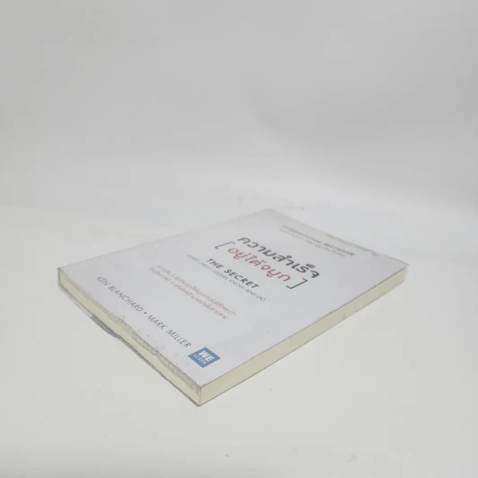 ความสำเร็จอยู่ใต้จมูก - Ken Blanchard, Mark Miller (เคน แบลนชาร์ด, มาร์ค มิลเลอร์) รูปที่ 4