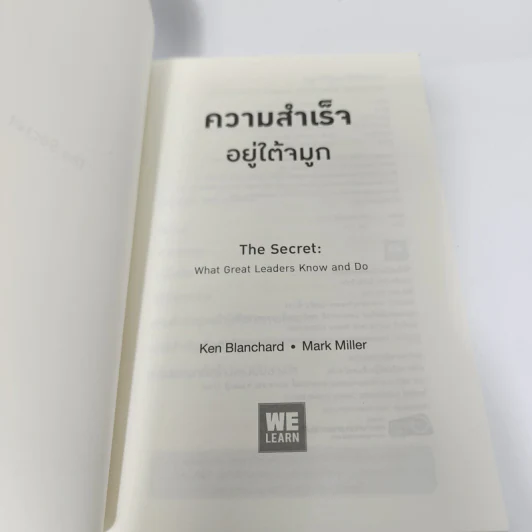 ความสำเร็จอยู่ใต้จมูก - Ken Blanchard, Mark Miller (เคน แบลนชาร์ด, มาร์ค มิลเลอร์) รูปที่ 8