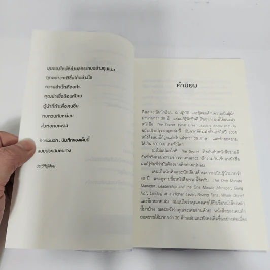 ความสำเร็จอยู่ใต้จมูก - Ken Blanchard, Mark Miller (เคน แบลนชาร์ด, มาร์ค มิลเลอร์) รูปที่ 10
