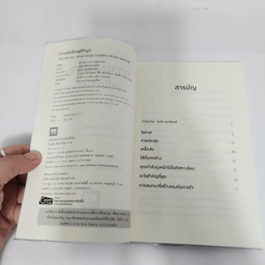 ความสำเร็จอยู่ใต้จมูก - Ken Blanchard, Mark Miller (เคน แบลนชาร์ด, มาร์ค มิลเลอร์) รูปที่ 9