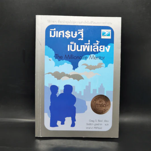 The Millionaire Mentor มีเศรษฐีเป็นพี่เลี้ยง - Greg S. Reid รูปที่ 1