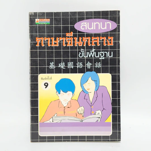 สนทนาภาษาจีนกลางขั้นพื้นฐาน รูปที่ 1