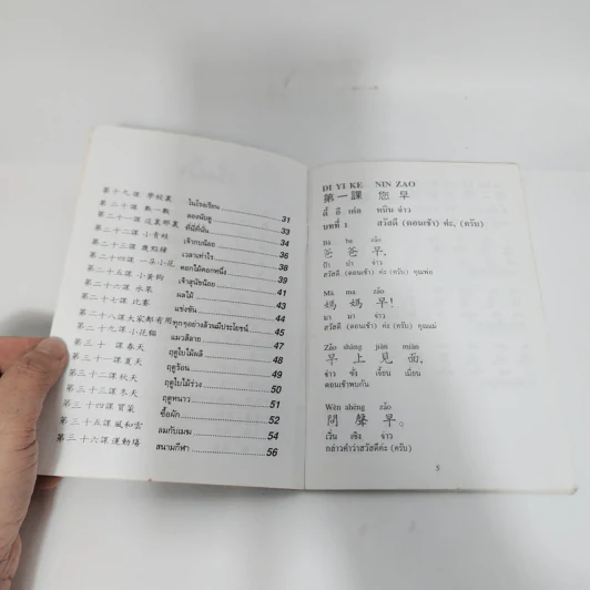 สนทนาภาษาจีนกลางขั้นพื้นฐาน รูปที่ 10