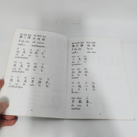 สนทนาภาษาจีนกลางขั้นพื้นฐาน รูปที่ 11